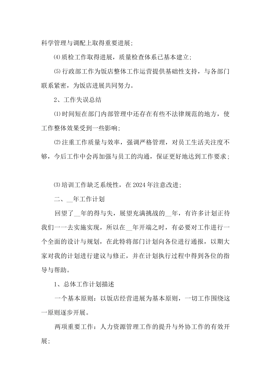 2024酒店经理年终工作总结范文5篇_第2页