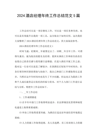 2024酒店经理年终工作总结范文5篇