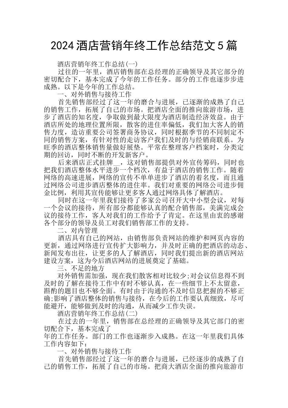 2024酒店营销年终工作总结范文5篇_第1页