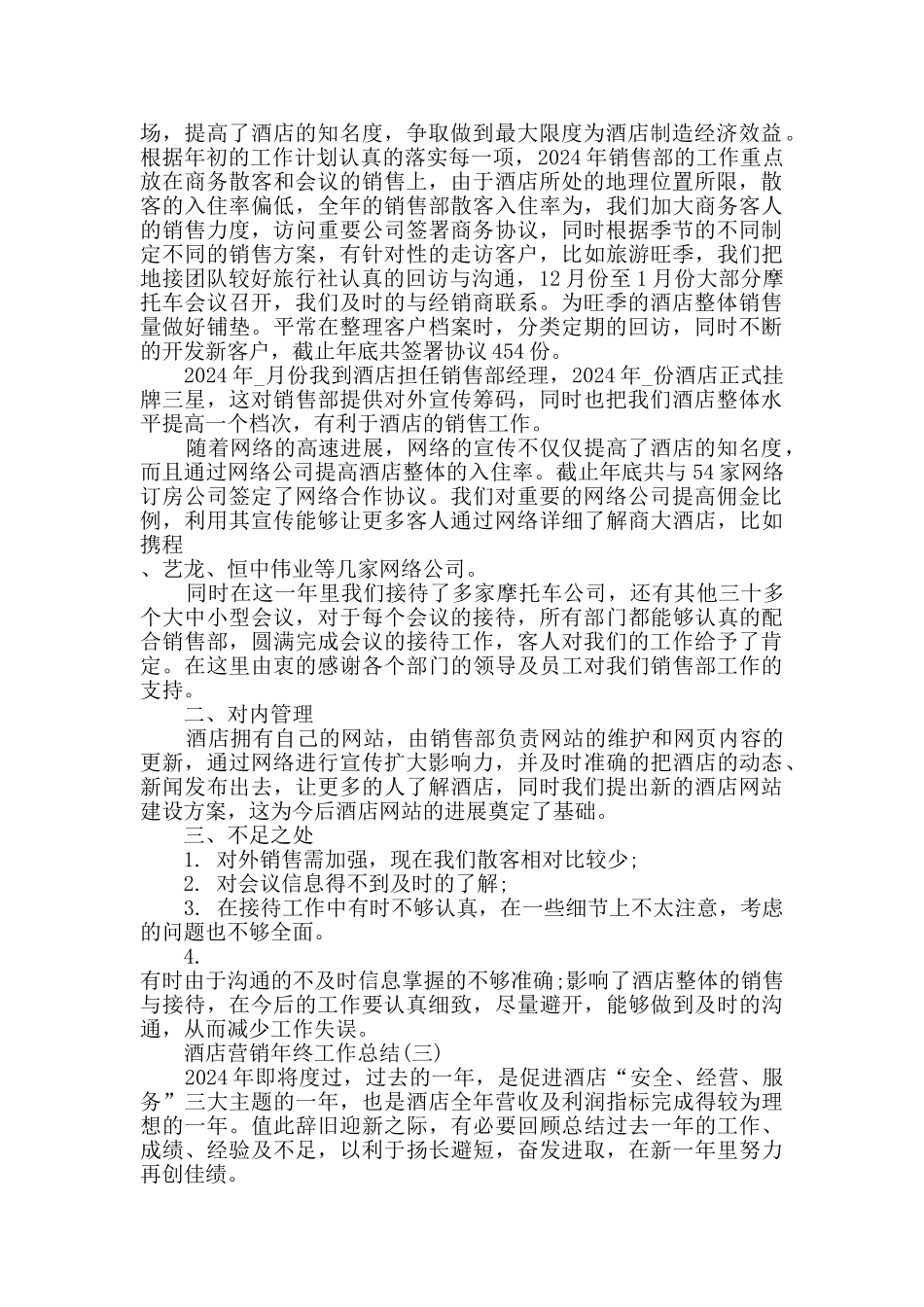2024酒店营销年终工作总结范文5篇_第2页