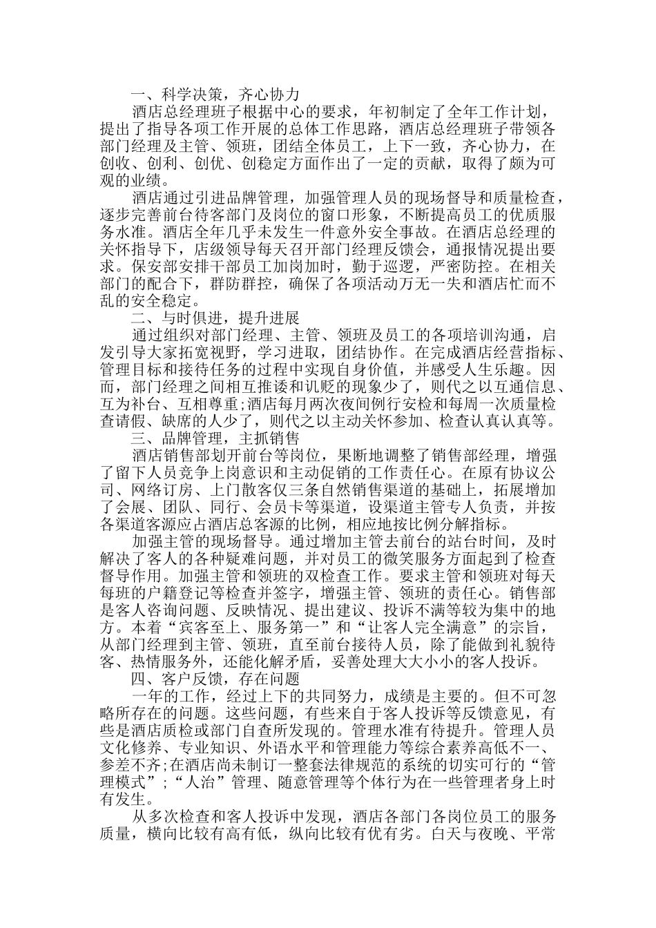 2024酒店营销年终工作总结范文5篇_第3页