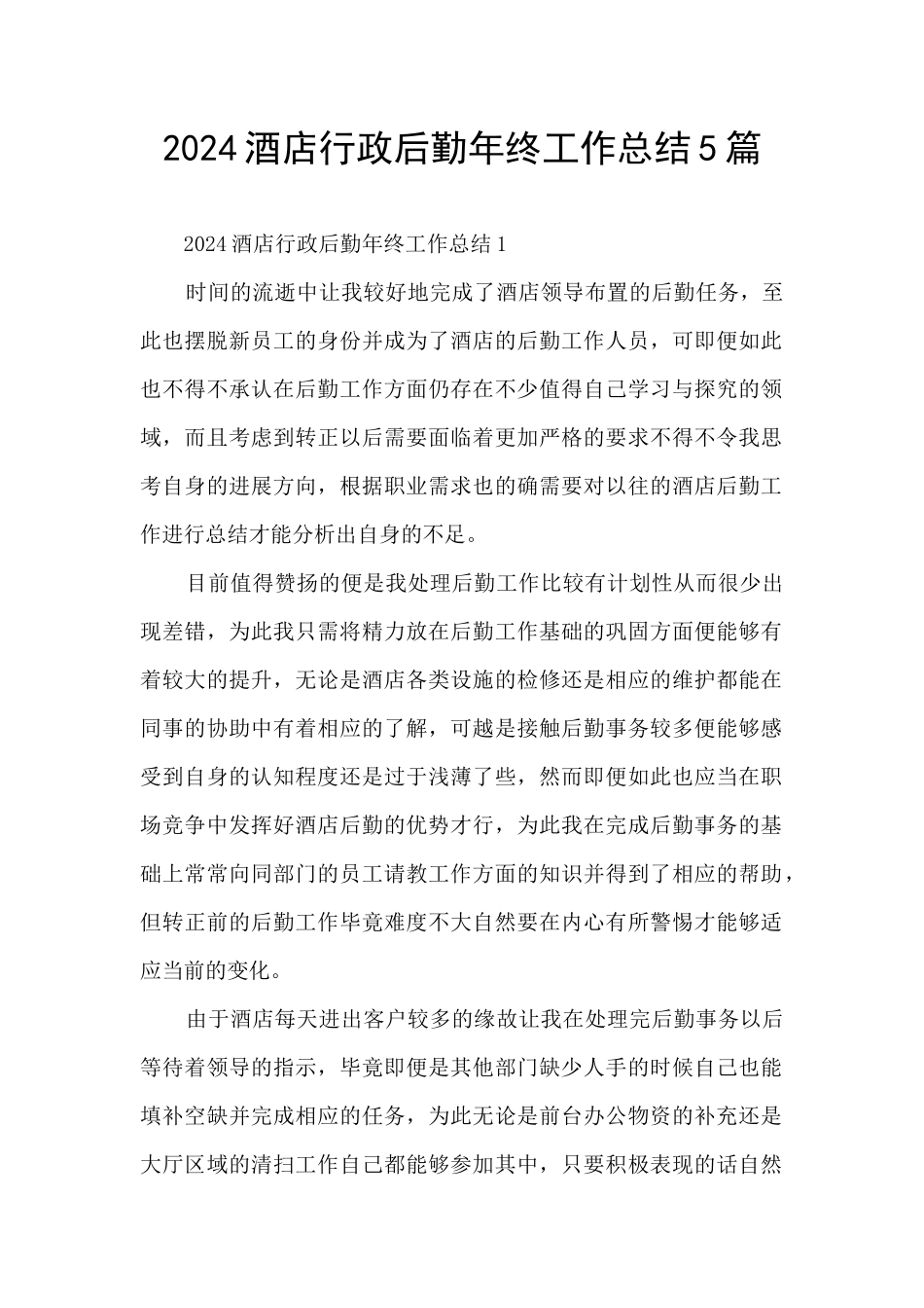 2024酒店行政后勤年终工作总结5篇_第1页