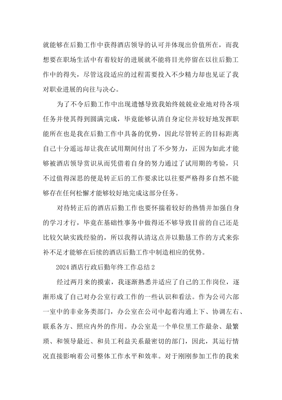 2024酒店行政后勤年终工作总结5篇_第2页