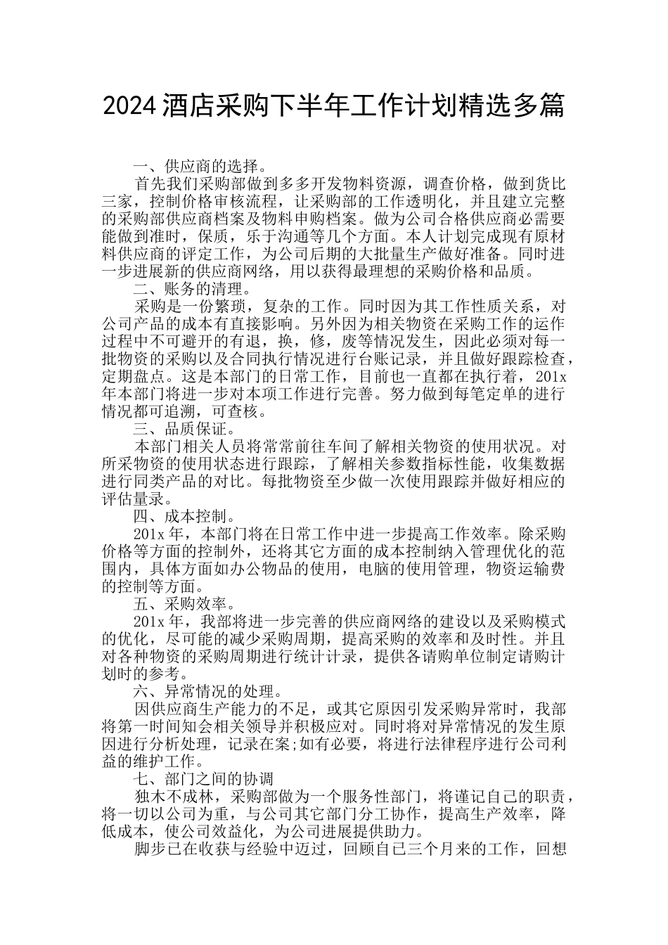 2024酒店采购下半年工作计划精选多篇_第1页