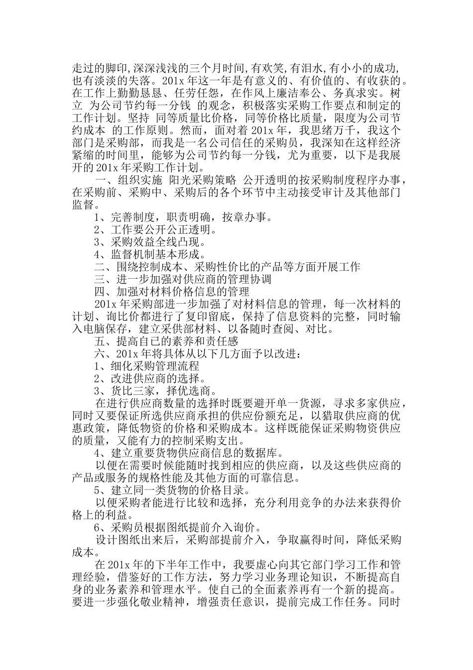 2024酒店采购下半年工作计划精选多篇_第2页