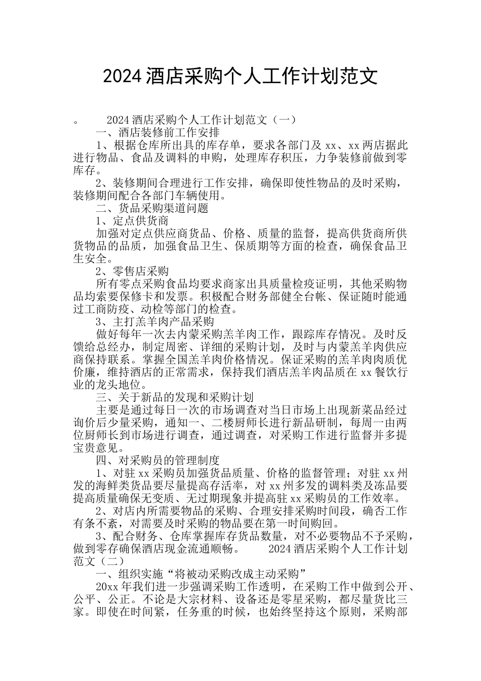 2024酒店采购个人工作计划范文_第1页