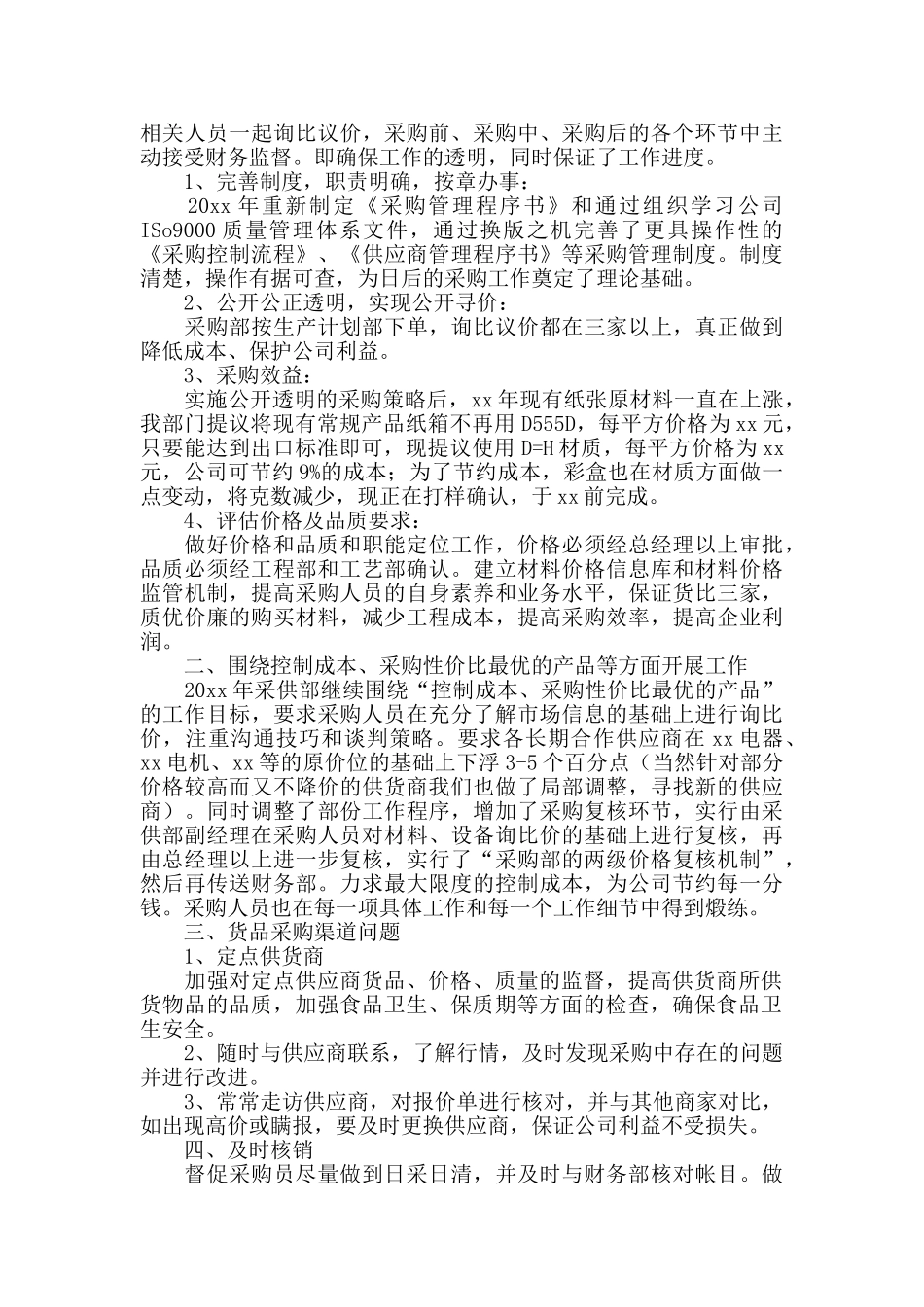 2024酒店采购个人工作计划范文_第2页