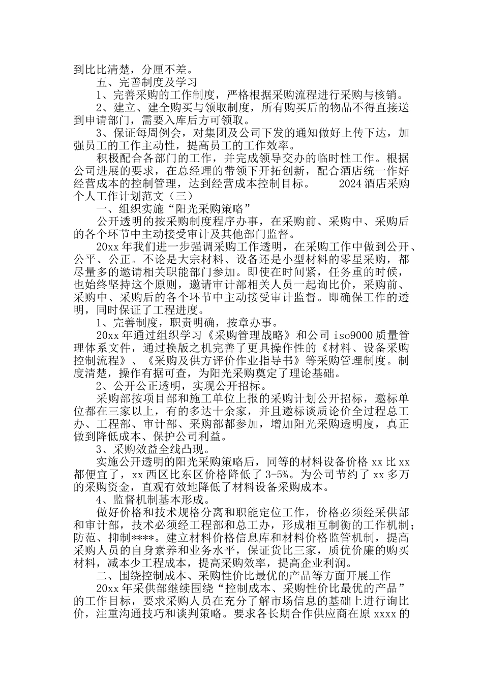 2024酒店采购个人工作计划范文_第3页