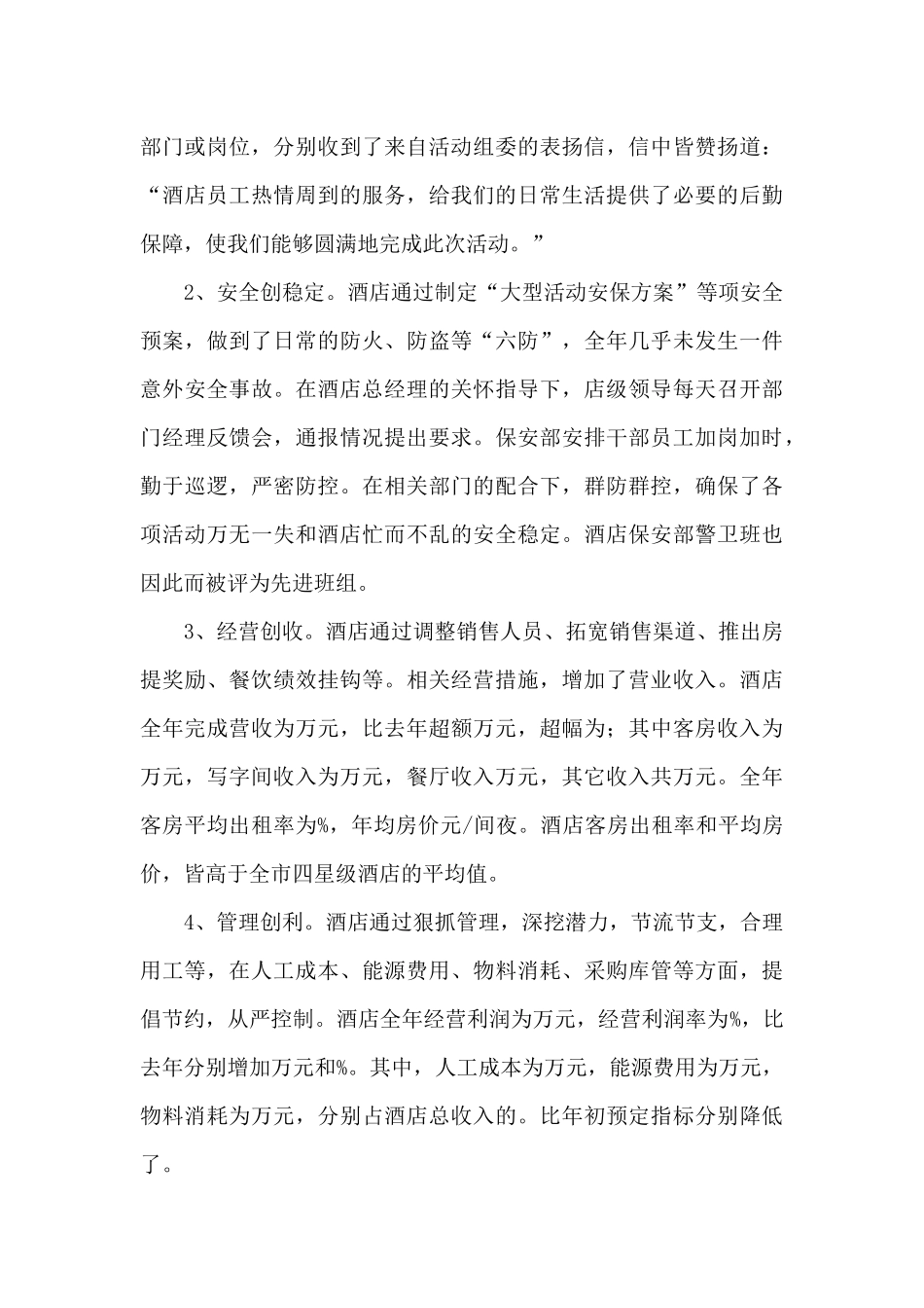 2024酒店销售经理工作总结_第3页