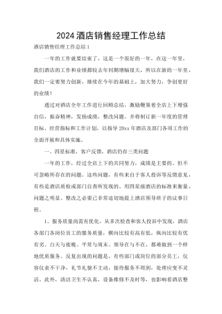 2024酒店销售经理工作总结