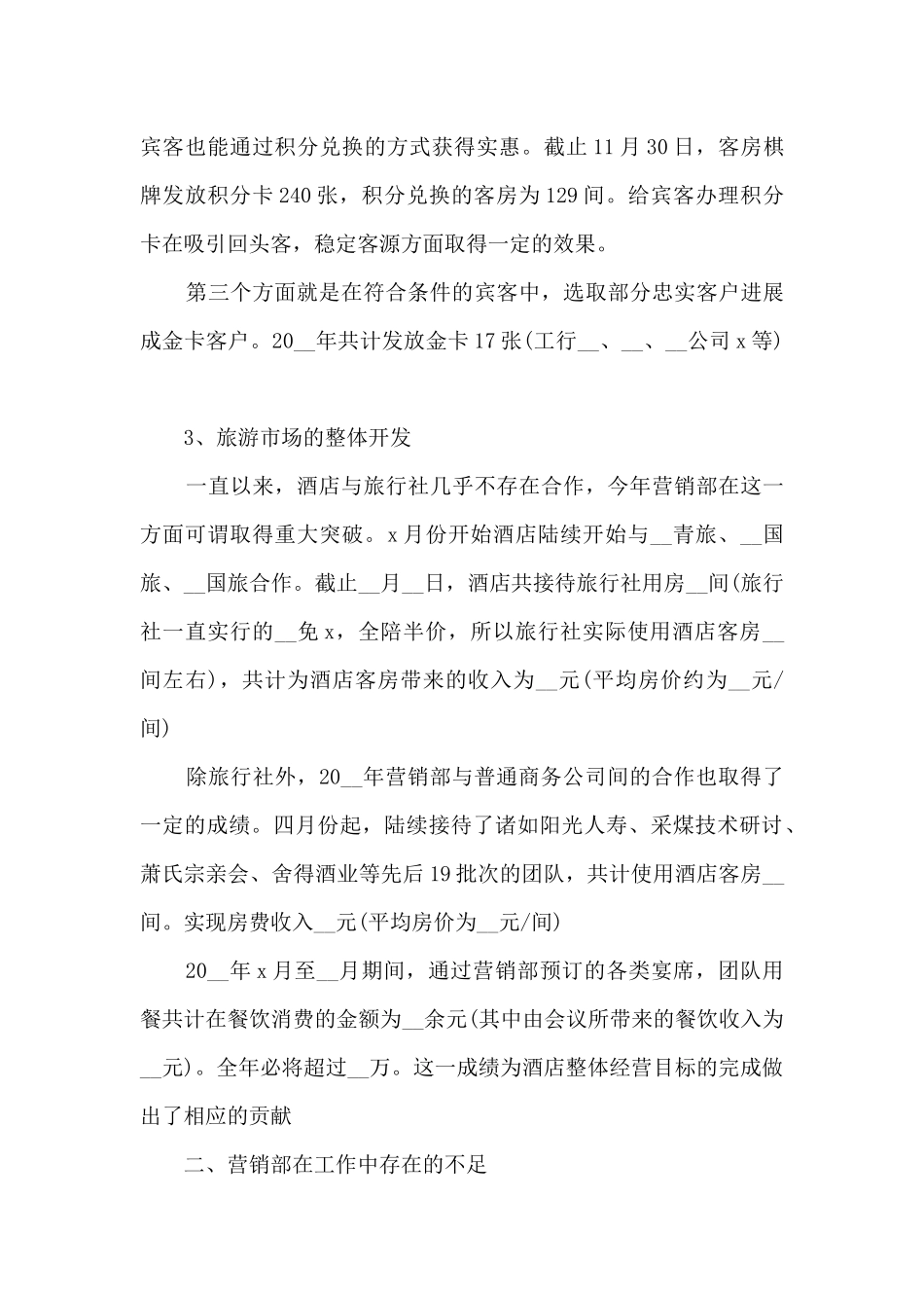 2024酒店销售部工作总结5篇_第3页