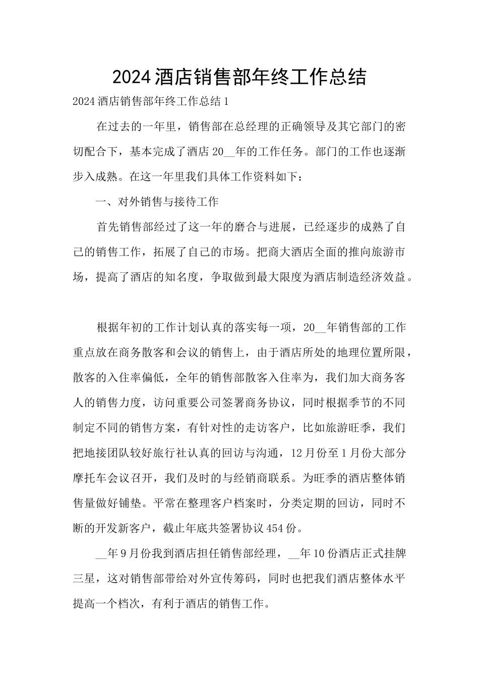 2024酒店销售部年终工作总结_第1页