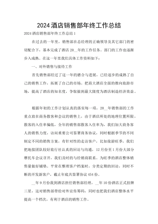 2024酒店销售部年终工作总结