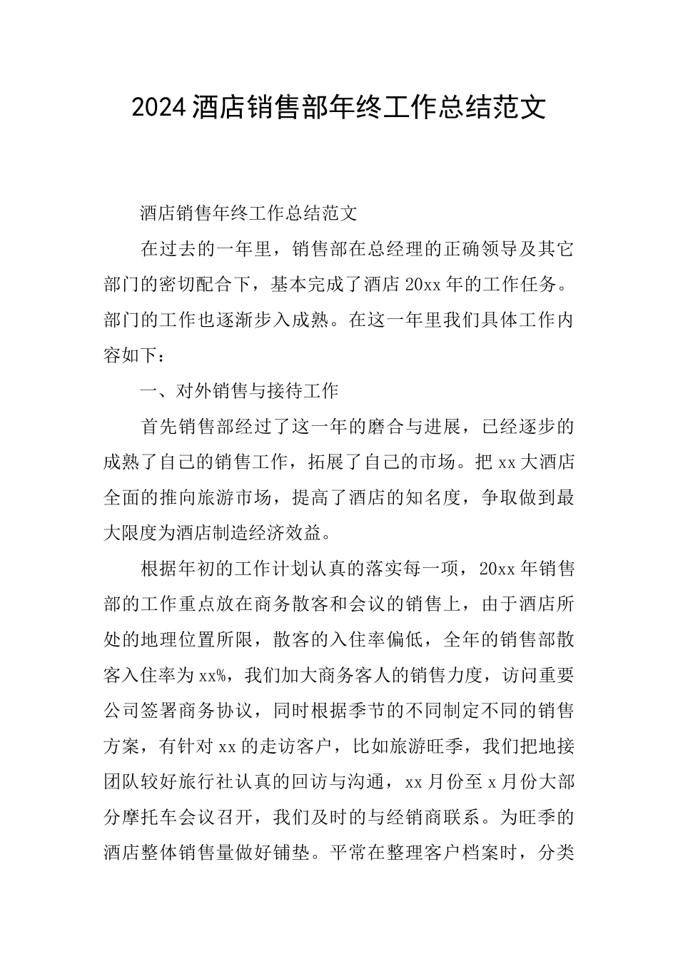 2024酒店销售部年终工作总结范文_第1页