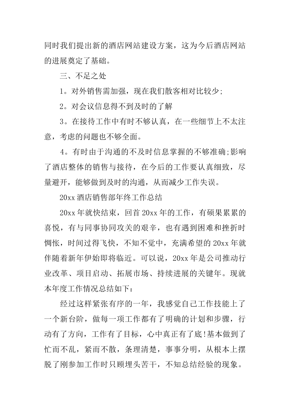 2024酒店销售部年终工作总结范文_第3页