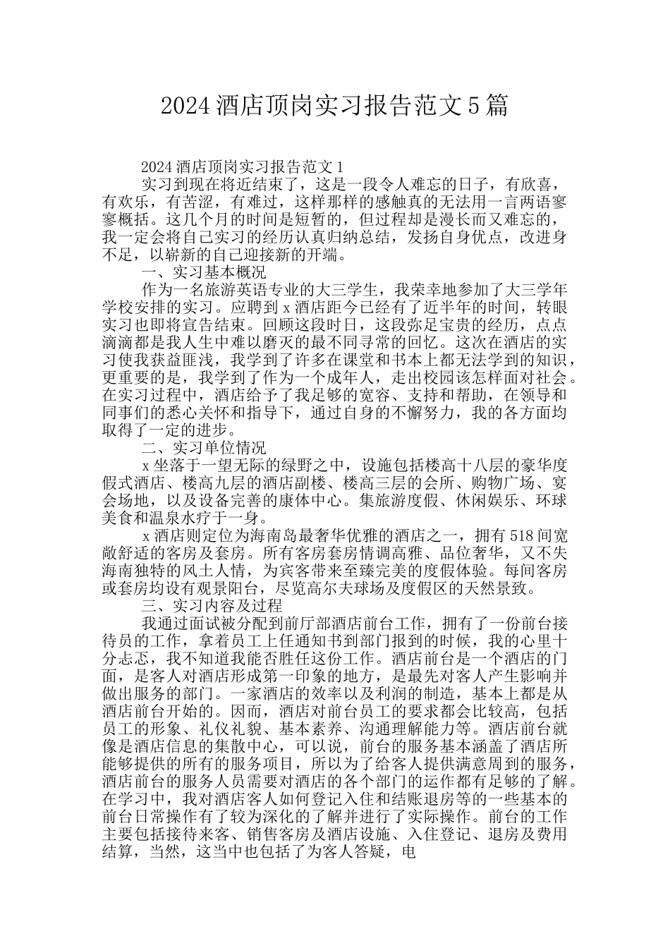 2024酒店顶岗实习报告范文5篇_第1页
