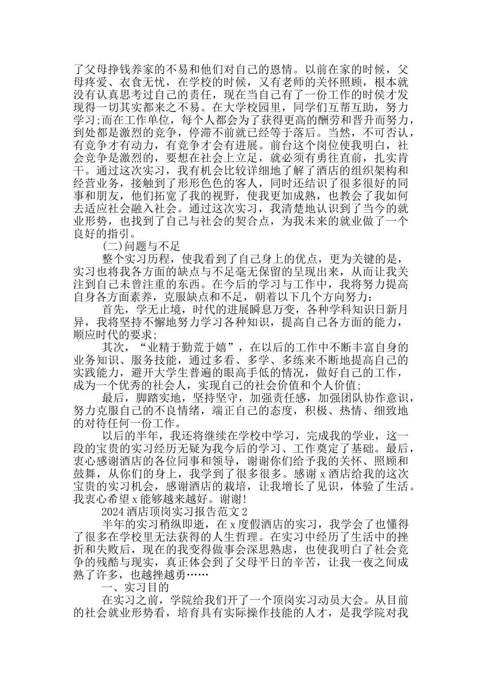 2024酒店顶岗实习报告范文5篇_第3页