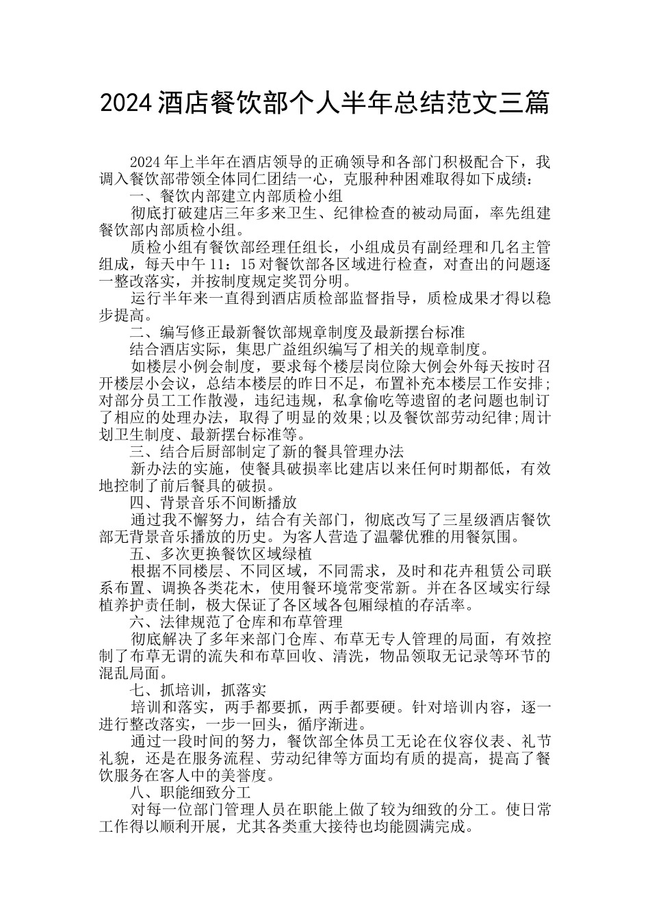 2024酒店餐饮部个人半年总结范文三篇_第1页