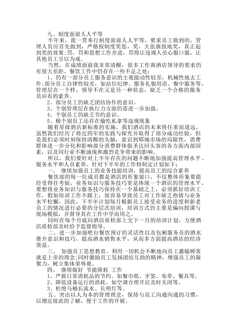 2024酒店餐饮部个人半年总结范文三篇_第2页