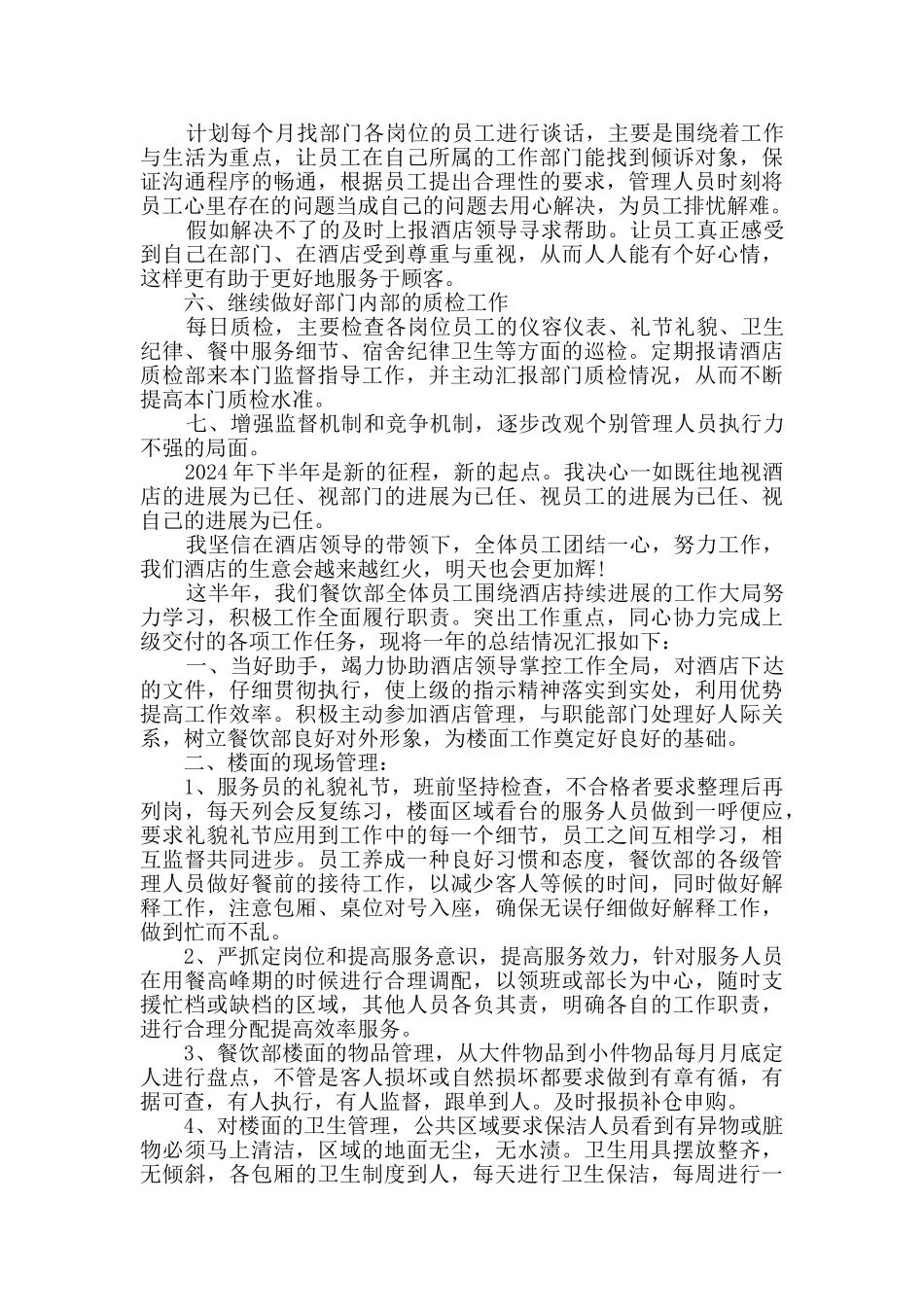 2024酒店餐饮部个人半年总结范文三篇_第3页