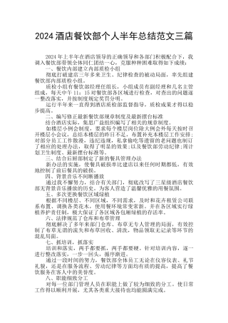 2024酒店餐饮部个人半年总结范文三篇