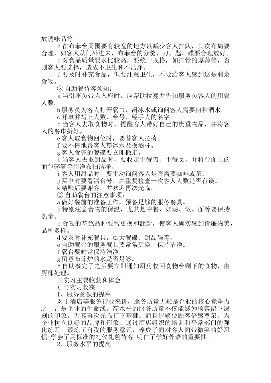 2024酒店餐饮部顶岗实习报告写作共五篇_第3页