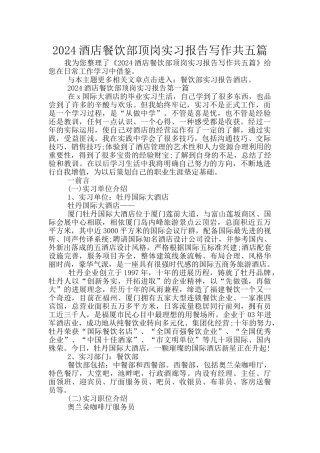 2024酒店餐饮部顶岗实习报告写作共五篇