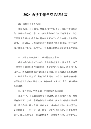2024酒楼工作年终总结5篇