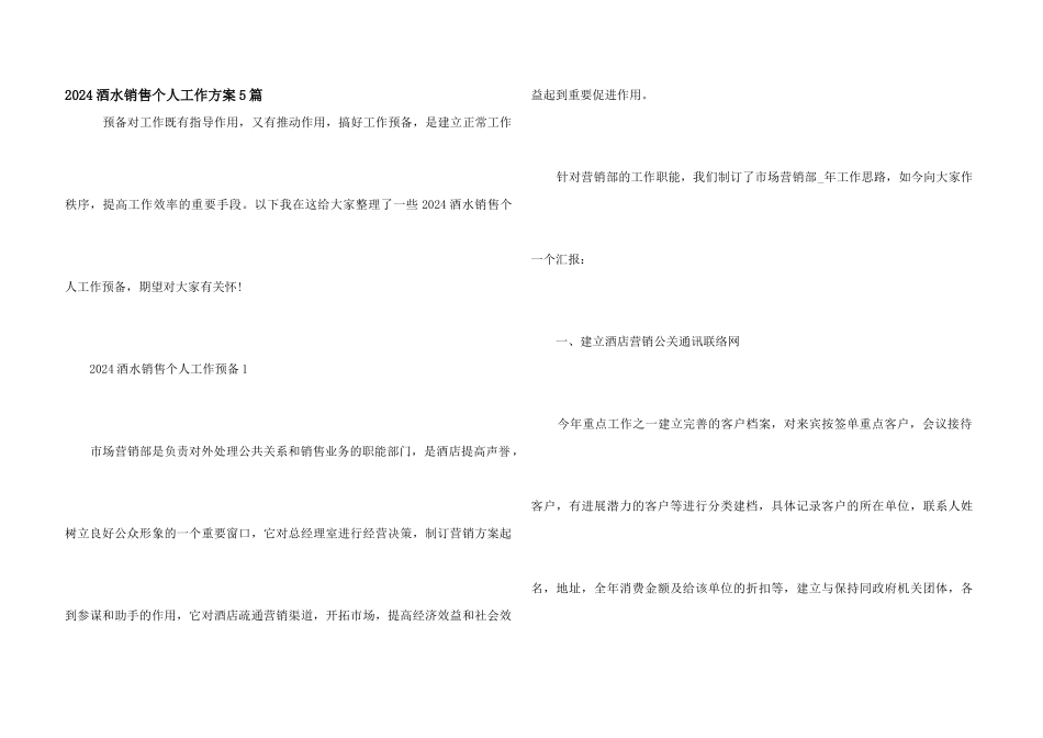 2024酒水销售个人工作计划5篇_第1页