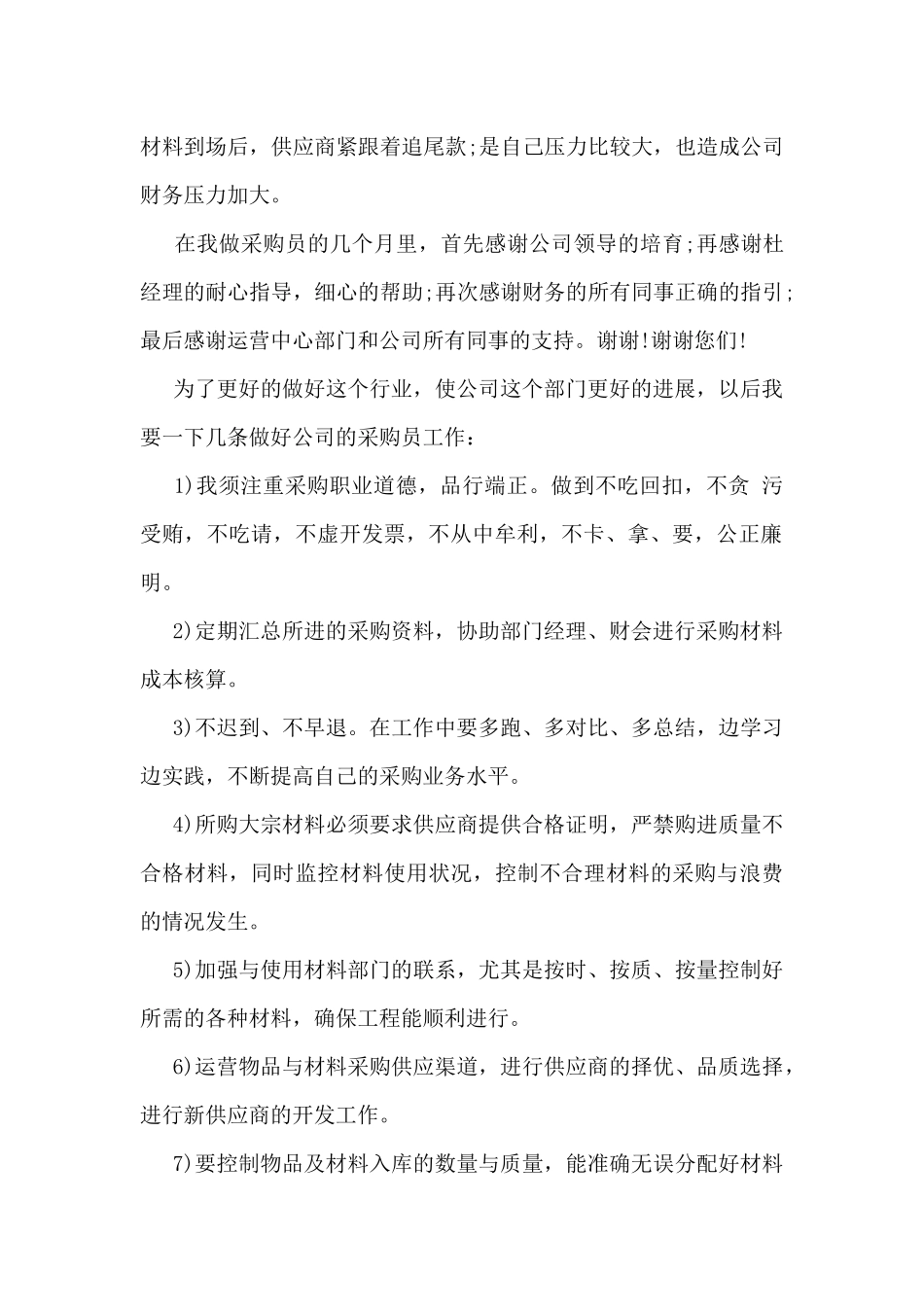 2024采购个人工作总结报告10篇_第2页