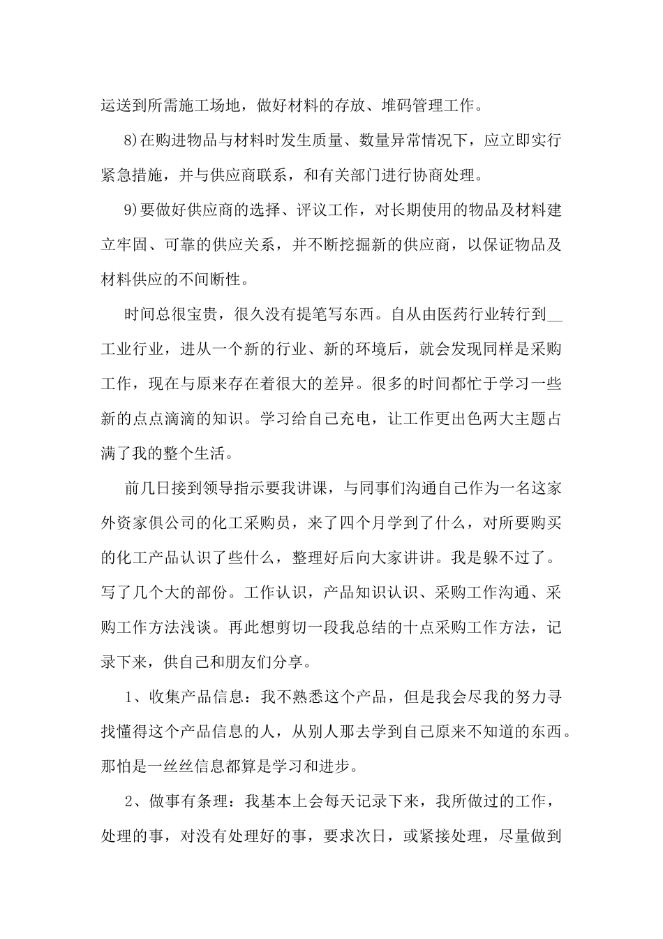 2024采购个人工作总结报告10篇_第3页