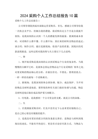 2024采购个人工作总结报告10篇