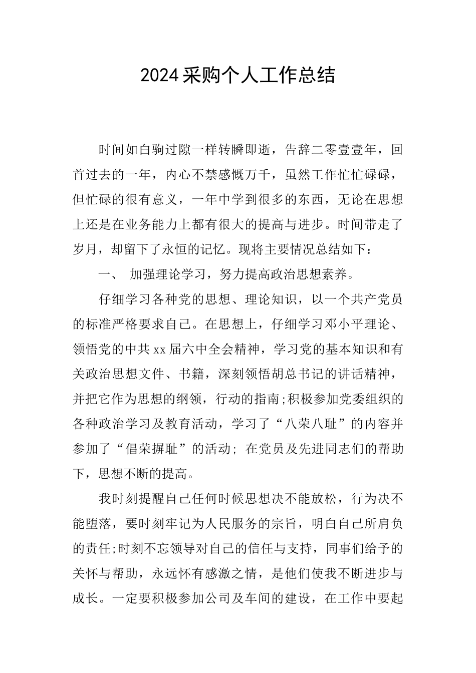 2024采购个人工作总结_第1页