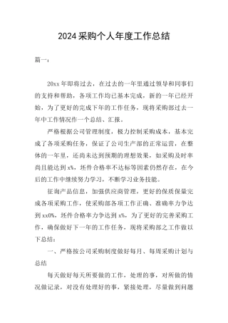2024采购个人年度工作总结