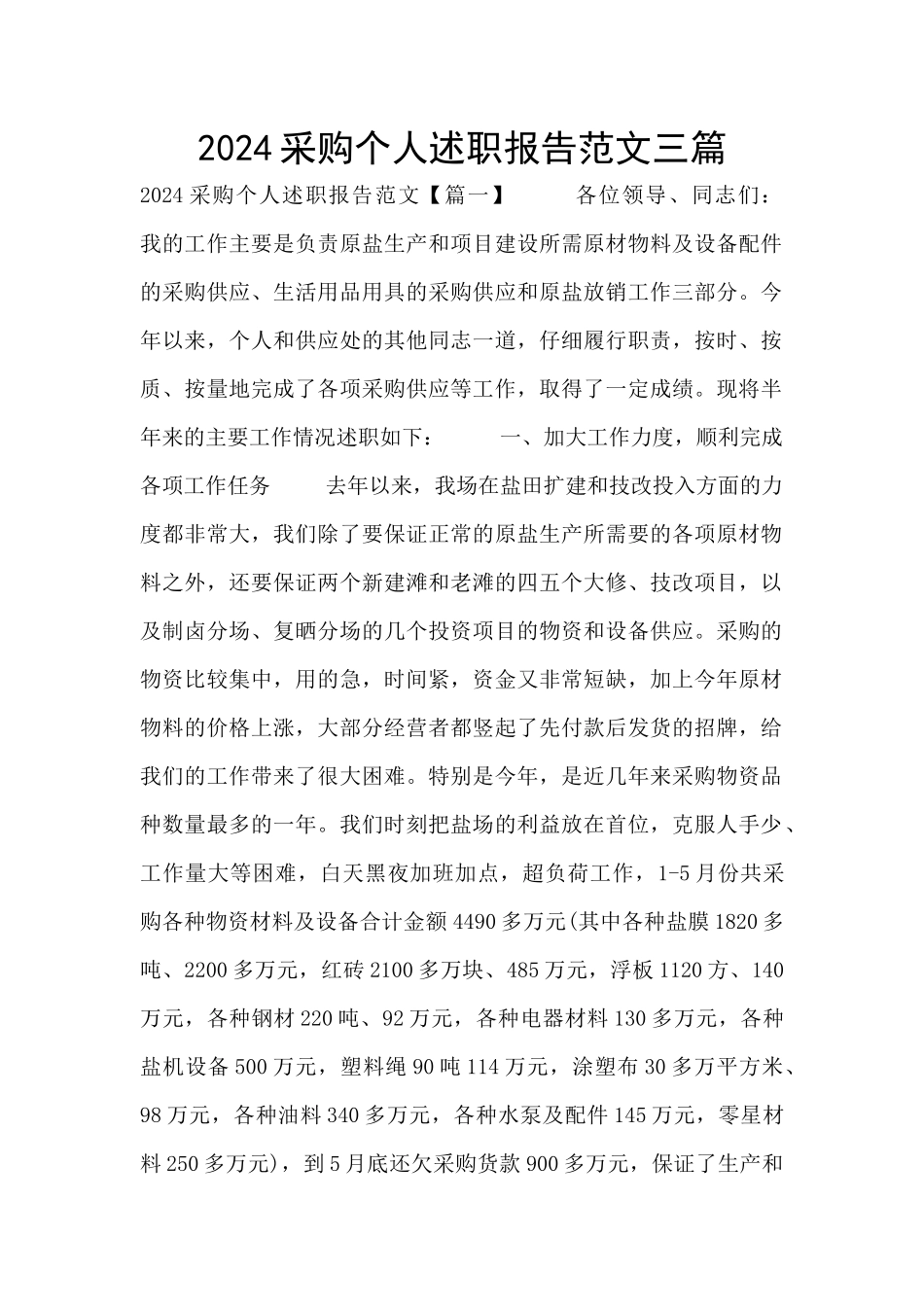 2024采购个人述职报告范文三篇_第1页