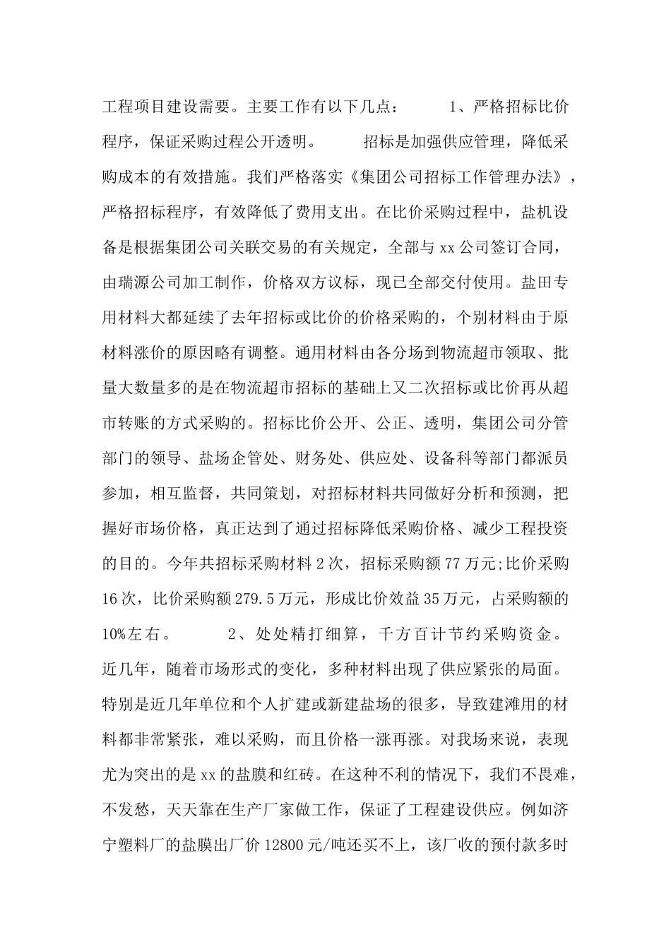 2024采购个人述职报告范文三篇_第2页