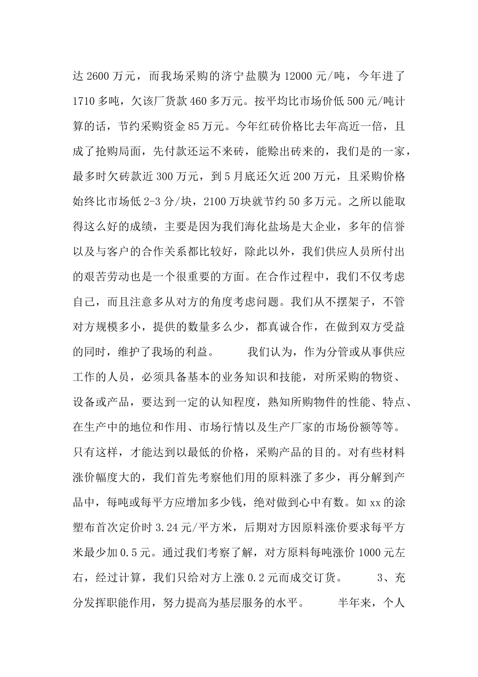 2024采购个人述职报告范文三篇_第3页