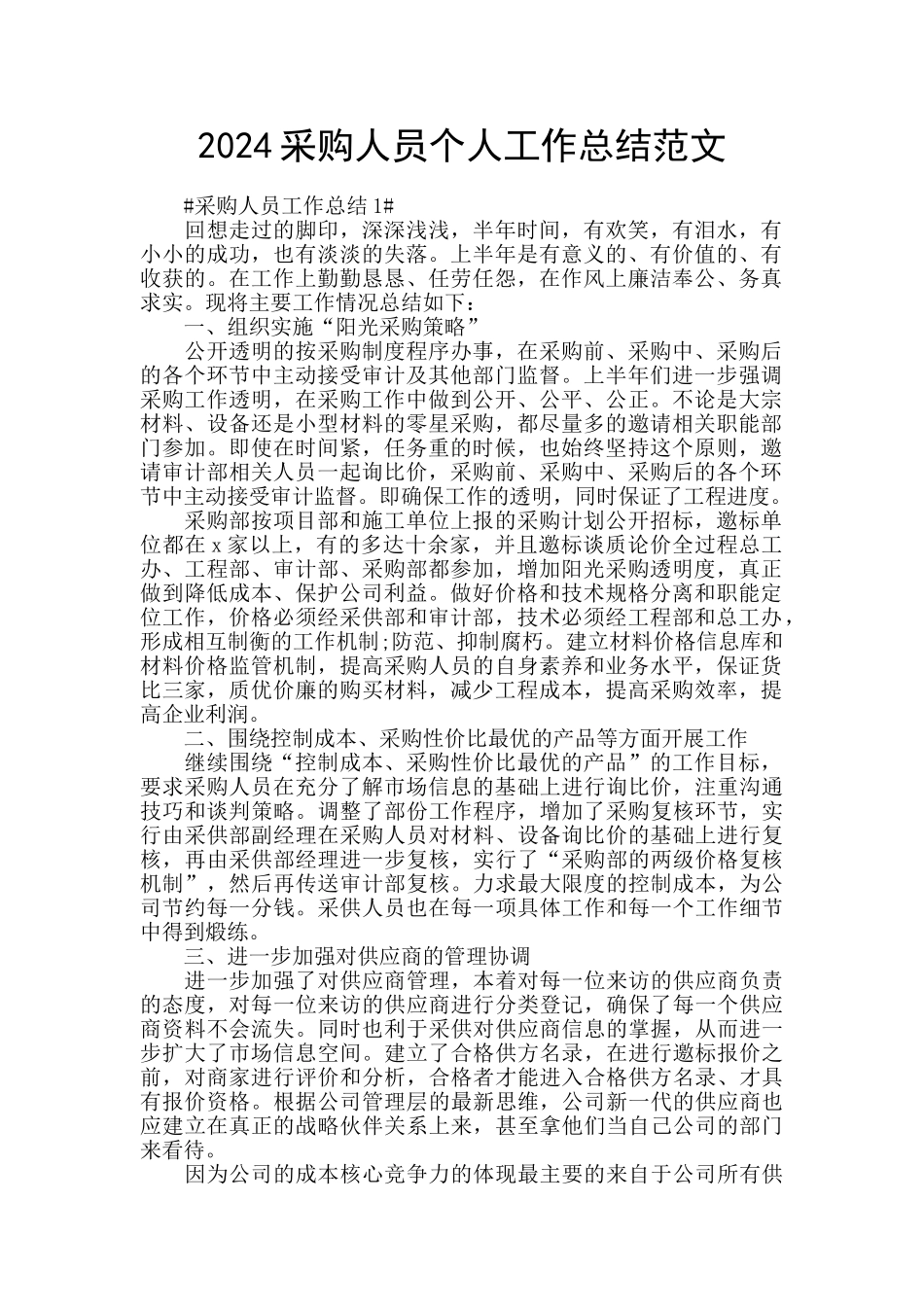 2024采购人员个人工作总结范文_第1页