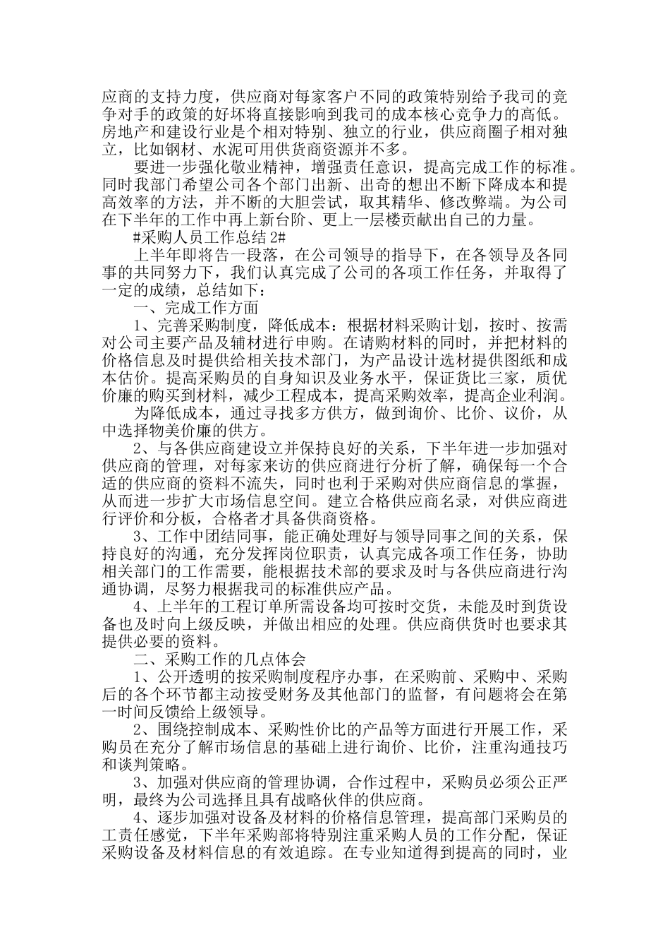 2024采购人员个人工作总结范文_第2页