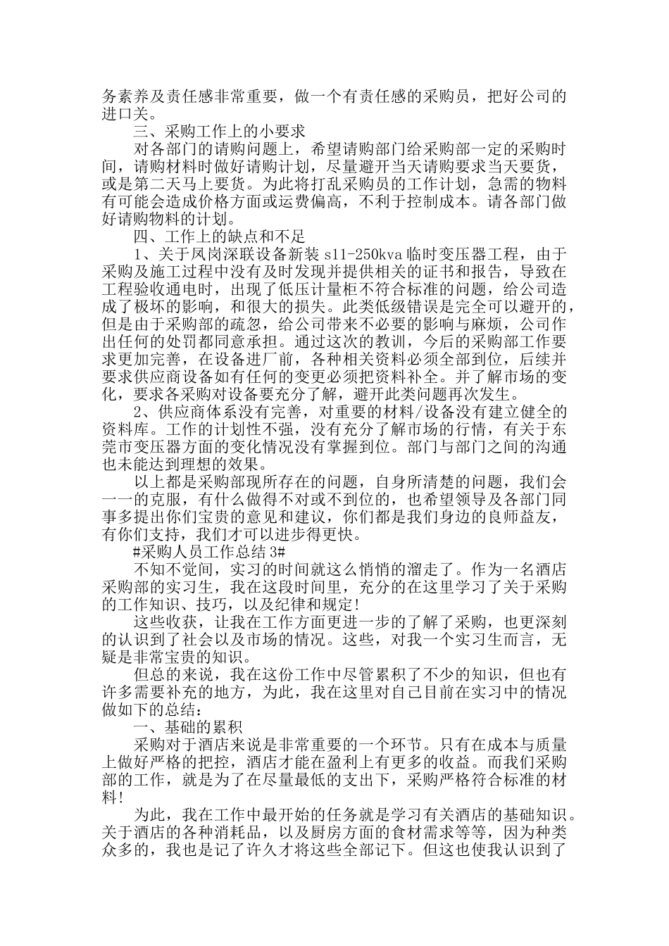 2024采购人员个人工作总结范文_第3页