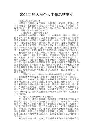 2024采购人员个人工作总结范文