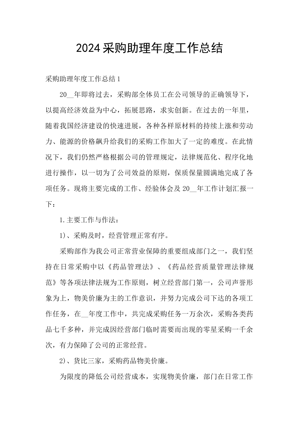 2024采购助理年度工作总结_第1页