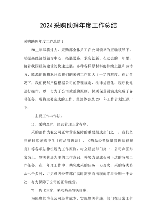 2024采购助理年度工作总结