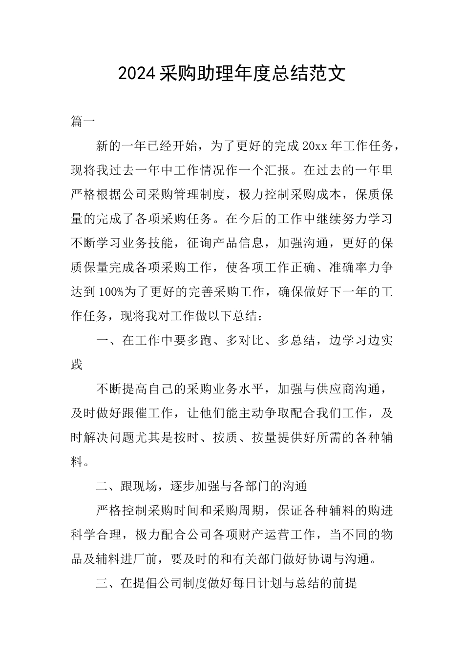 2024采购助理年度总结范文_第1页