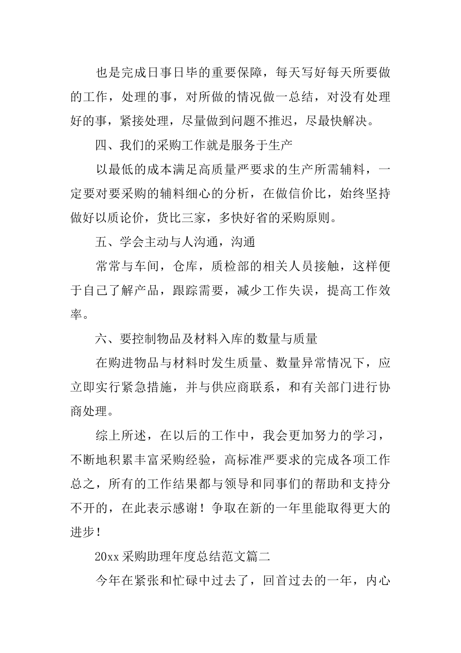 2024采购助理年度总结范文_第2页