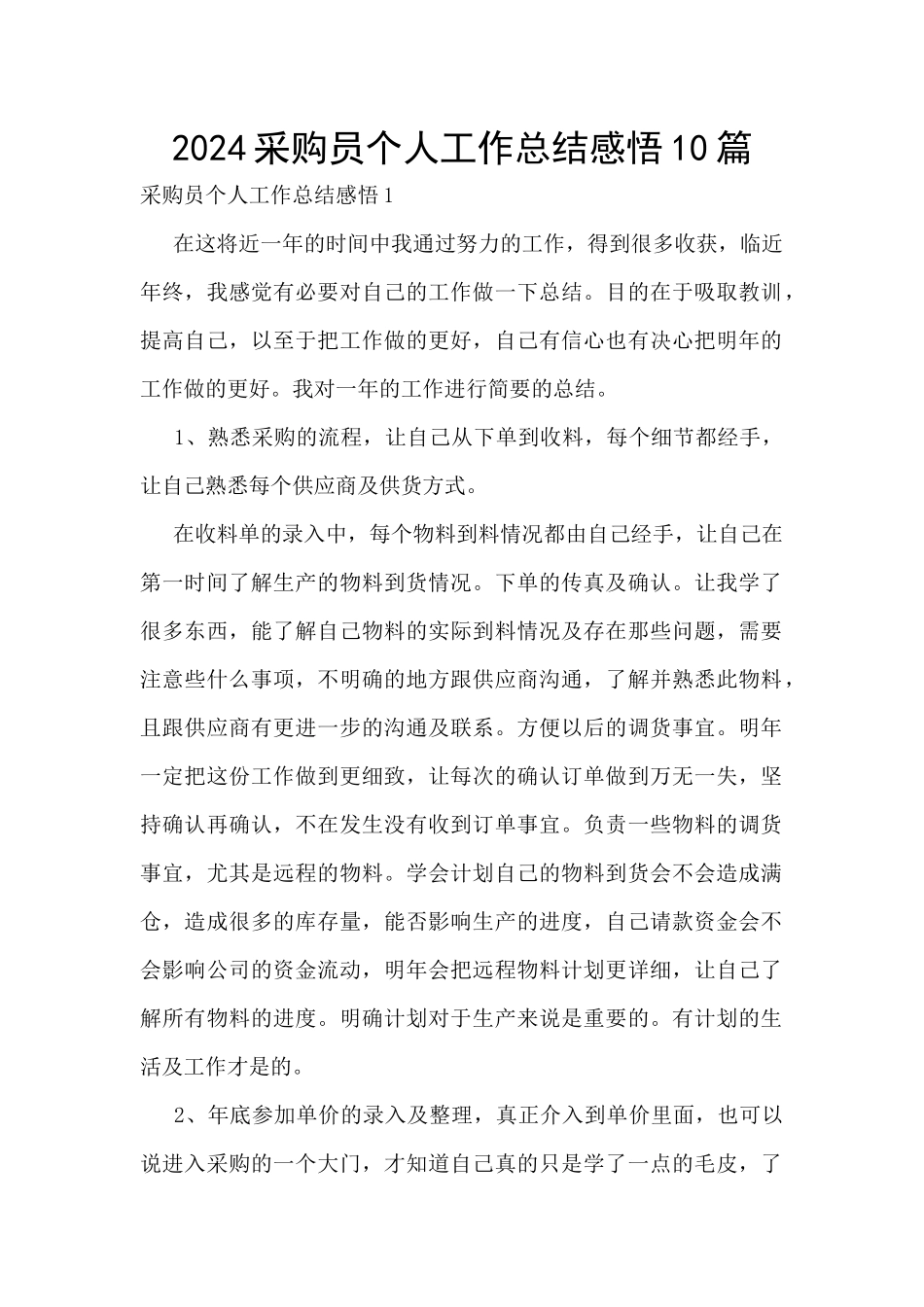 2024采购员个人工作总结感悟10篇_第1页