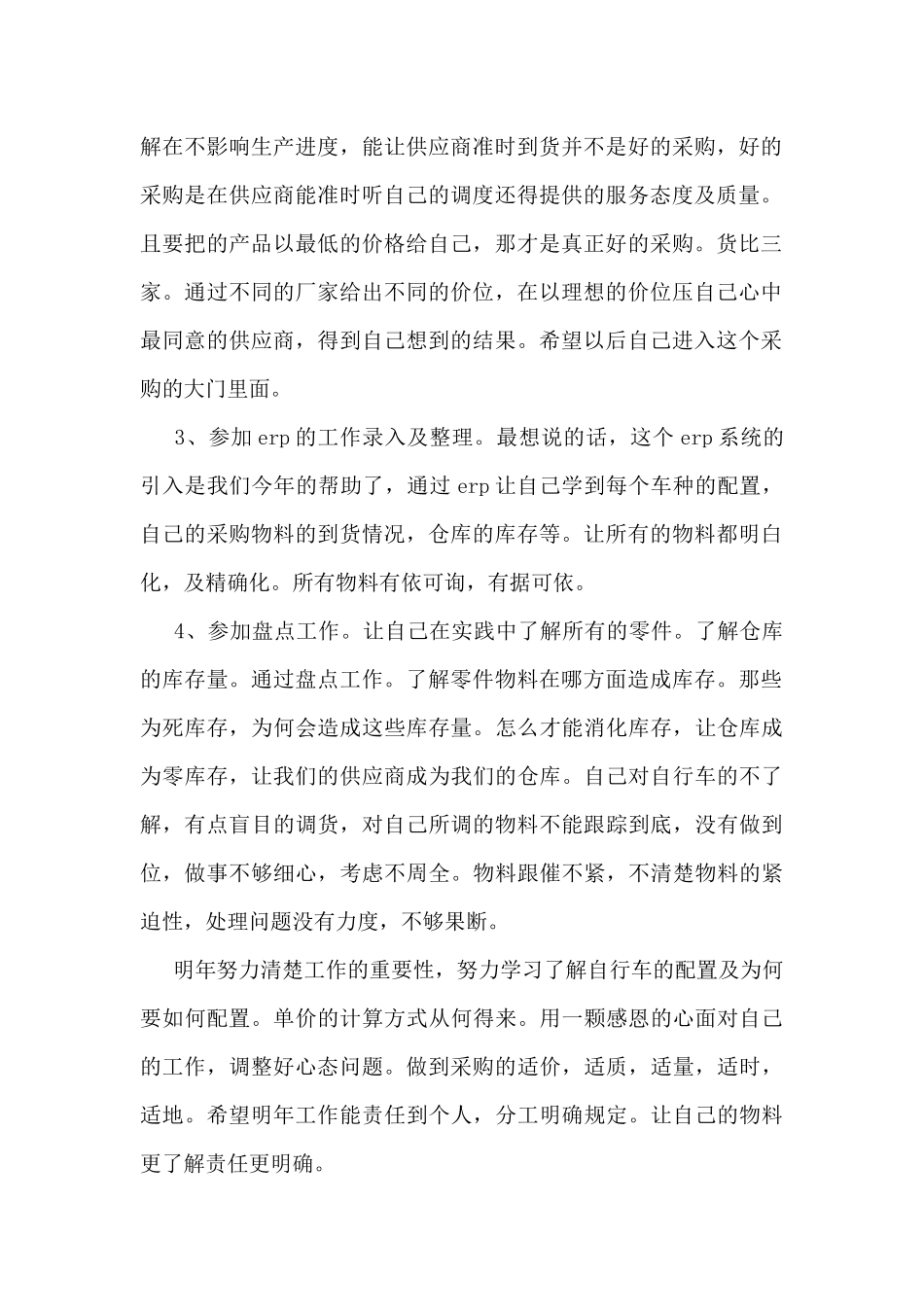 2024采购员个人工作总结感悟10篇_第2页