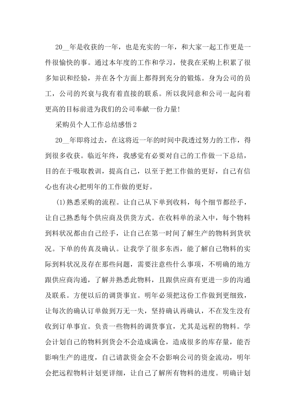 2024采购员个人工作总结感悟10篇_第3页