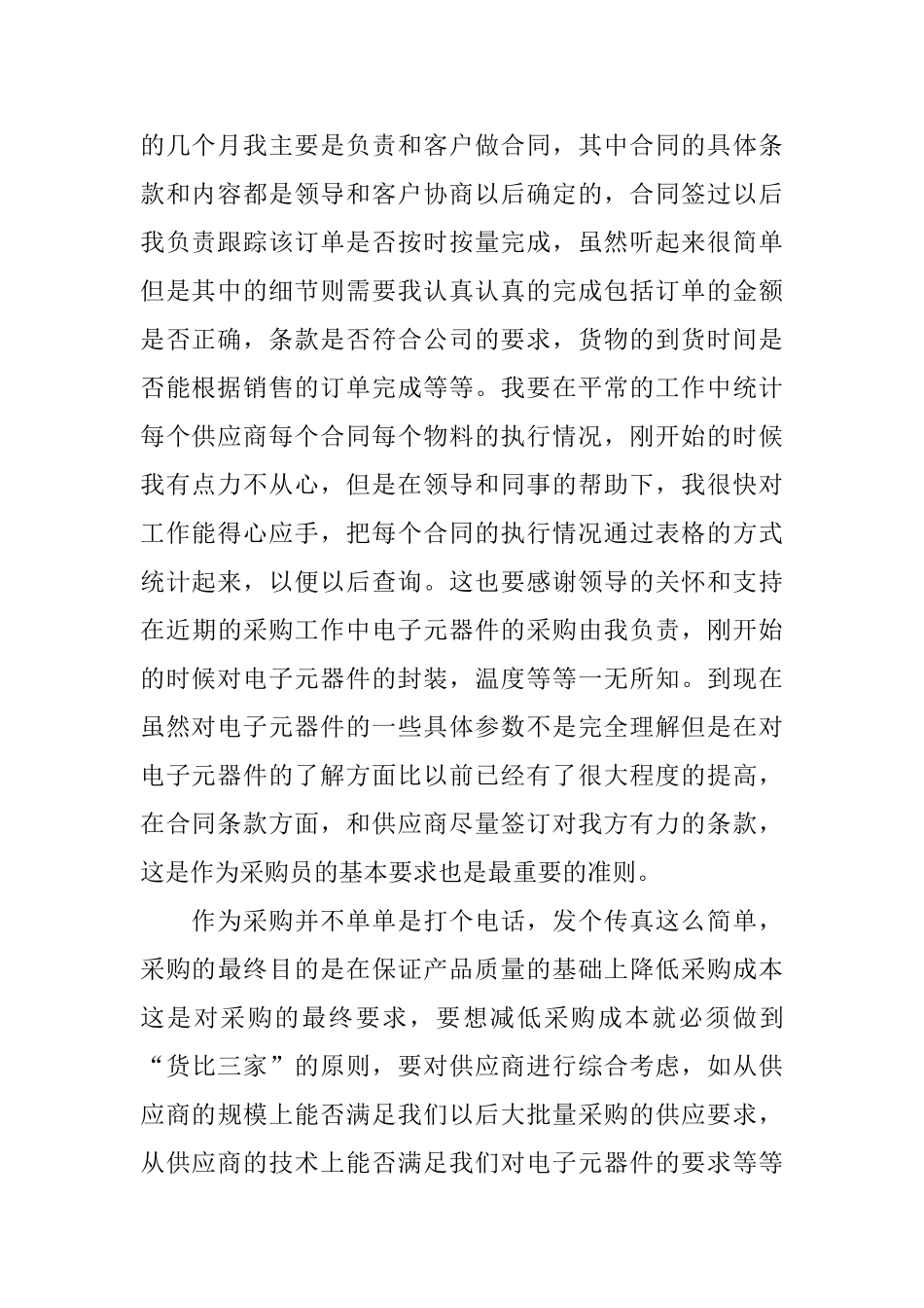 2024采购员个人工作总结范文_第2页