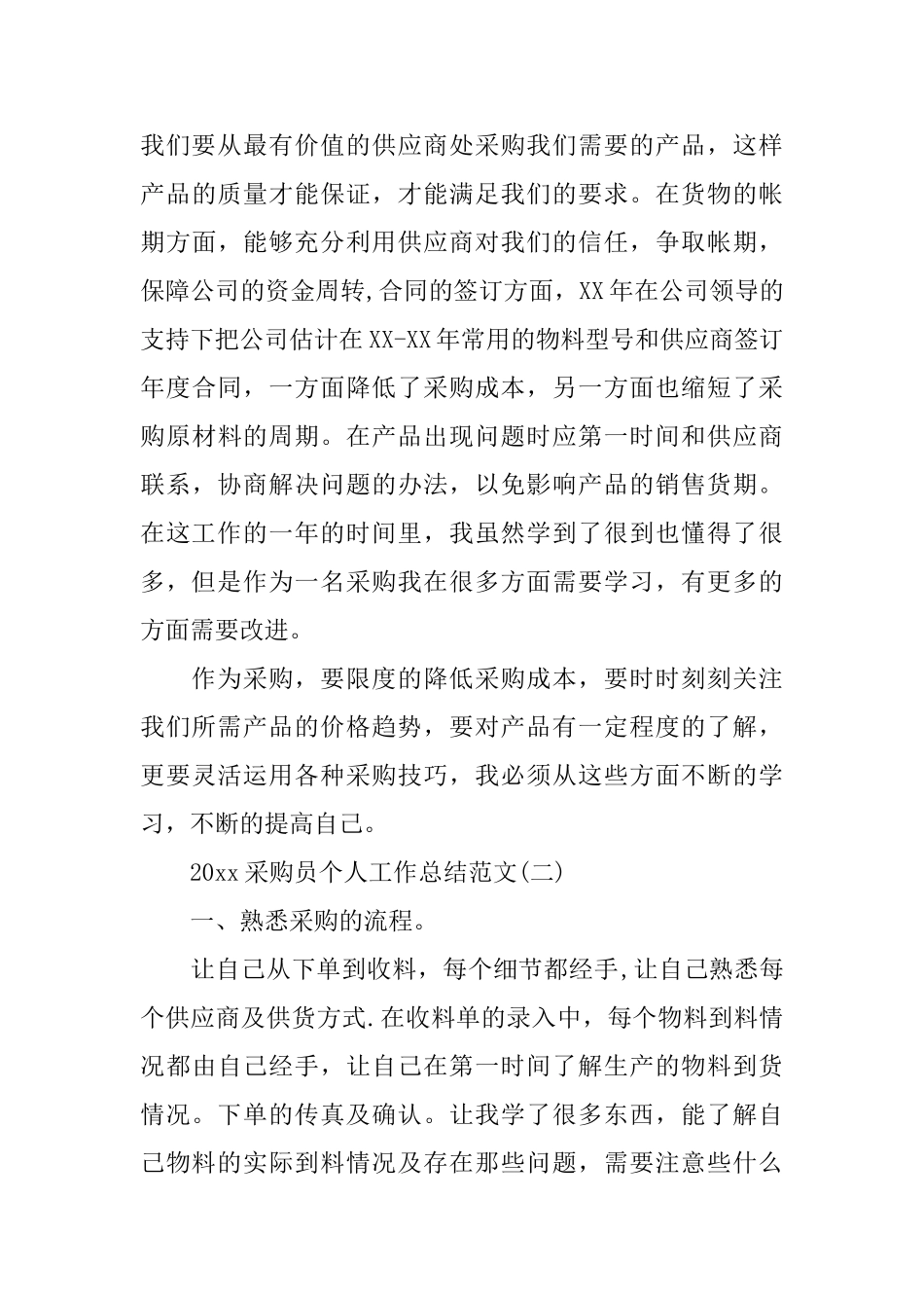 2024采购员个人工作总结范文_第3页